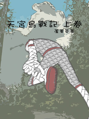 cover image of 天宮島戰記 上卷 繁體中文版
